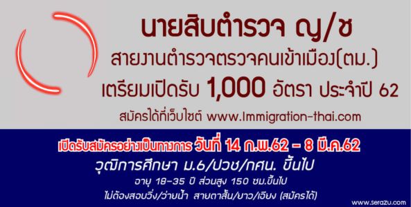 นายสิบตำรวจ หญิง/ชาย สายงานตำรวจตรวจคนเข้าเมือง(ตม.) เตรียมเปิดรับ 1,000 อัตรา ประจำปี 2562  เปิดรับสมัครวันที่ 14 ก.พ.62 - 8 มี.ค 62 (สมัครทางอินเตอร์เน็ตเท่านั้น)